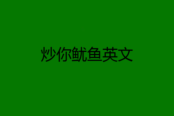 炒你鱿鱼英文