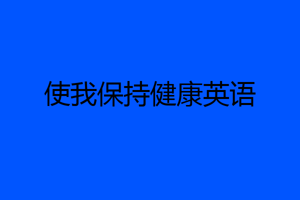 使我保持健康英语