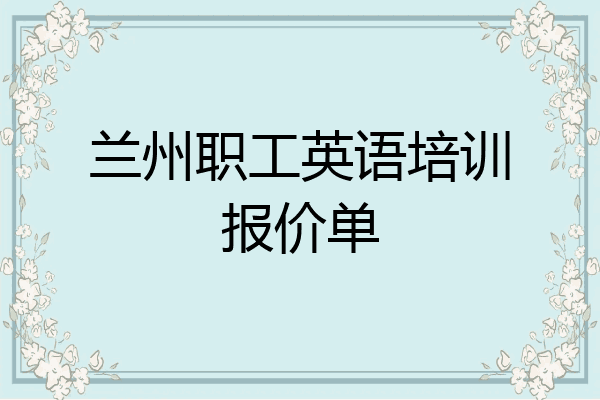 兰州职工英语培训报价单