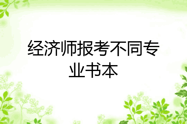 经济师报考不同专业书本