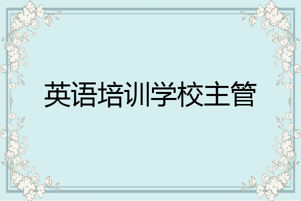 英语培训学校主管