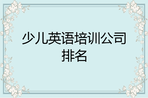 少儿英语培训公司排名
