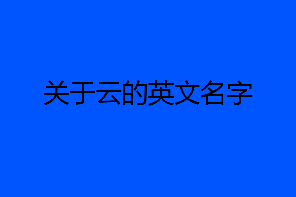 关于云的英文名字
