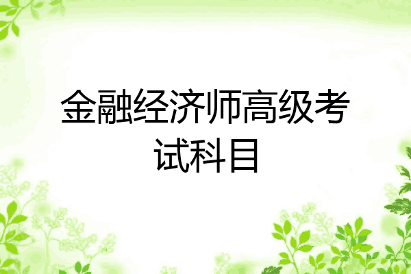 金融经济师高级考试科目