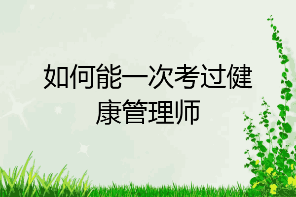 如何能一次考过健康管理师