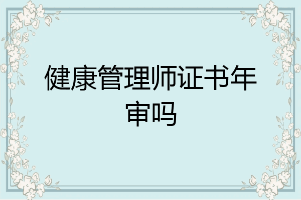 健康管理师证书年审吗