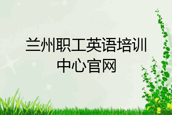 兰州职工英语培训中心官网