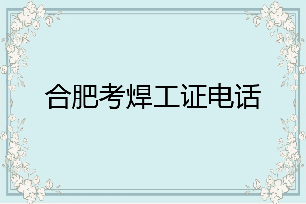 合肥考焊工证电话