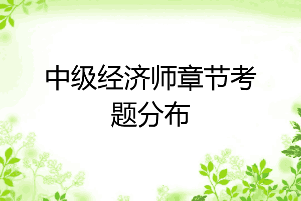 中级经济师章节考题分布