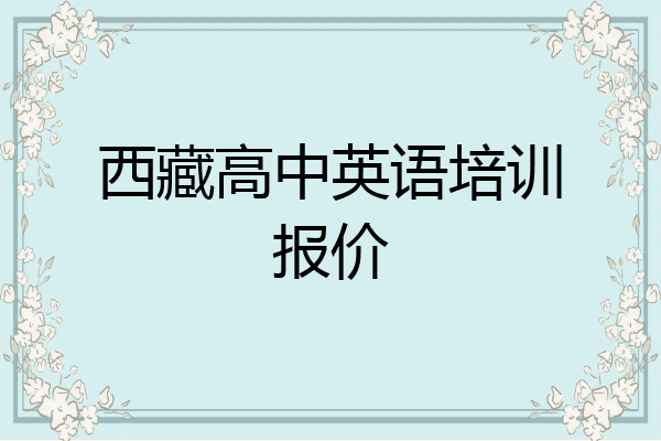 西藏高中英语培训报价