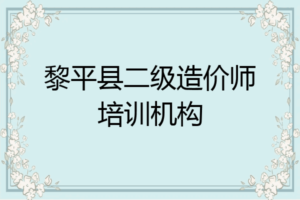 黎平县二级造价师培训机构