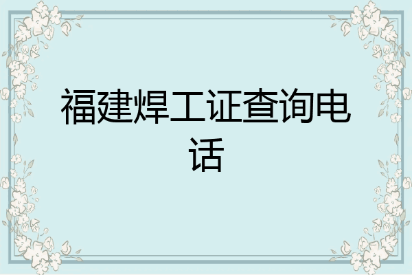 福建焊工证查询电话