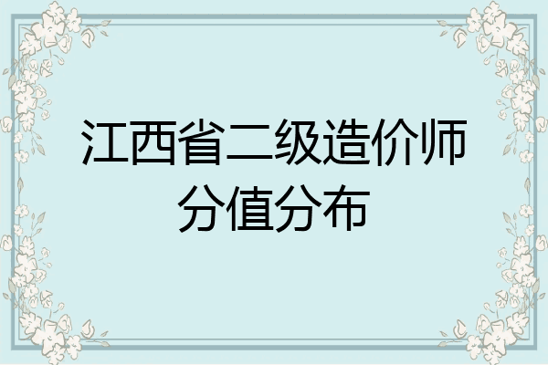 江西省二级造价师分值分布