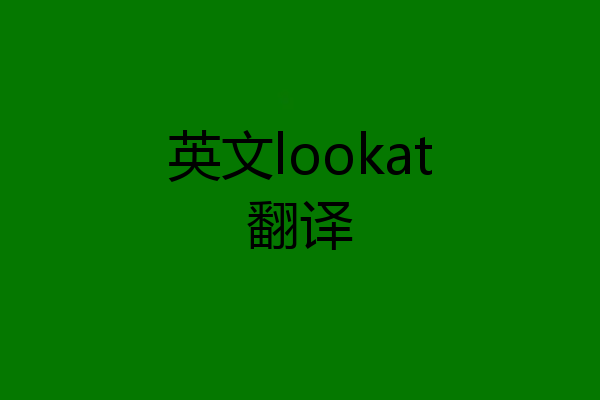英文lookat翻译