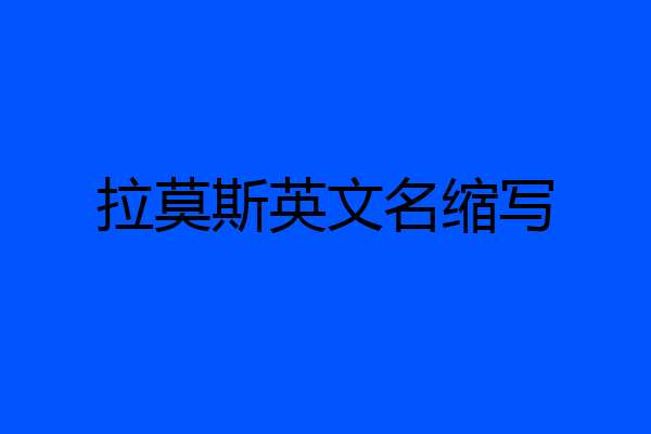 拉莫斯英文名缩写