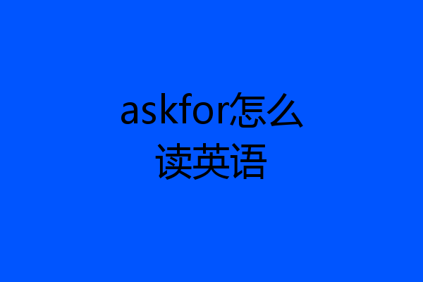 askfor怎么读英语