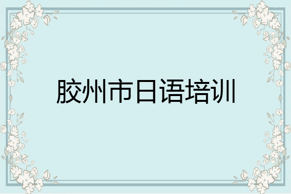 胶州市日语培训