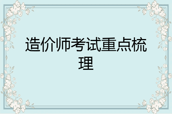 造价师考试重点梳理