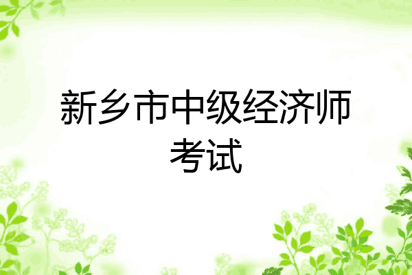 新乡市中级经济师考试
