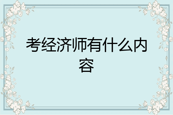 考经济师有什么内容