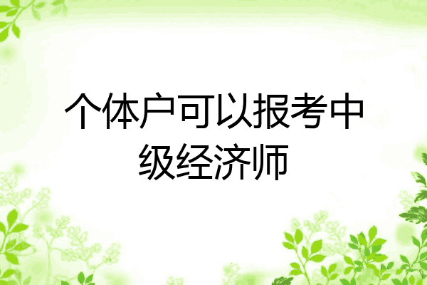 个体户可以报考中级经济师