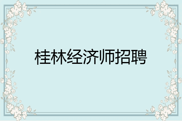 桂林经济师招聘