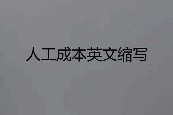 人工成本英文缩写