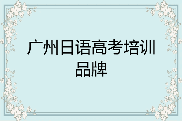 广州日语高考培训品牌