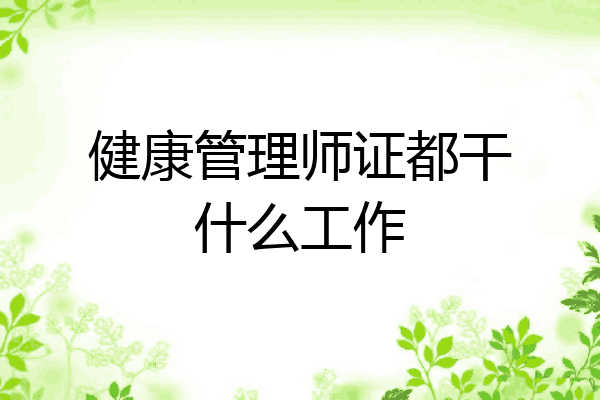 健康管理师证都干什么工作