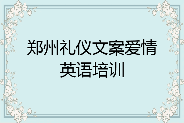 郑州礼仪文案爱情英语培训