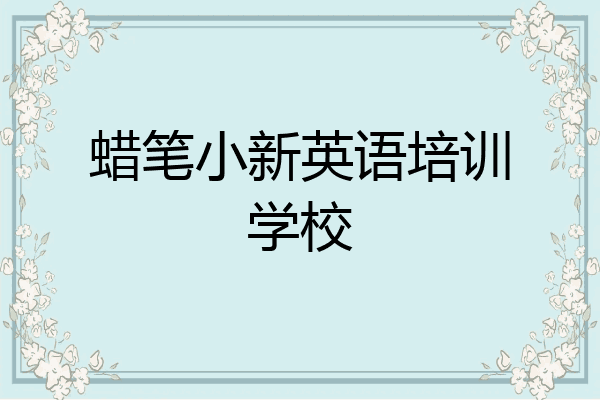 蜡笔小新英语培训学校
