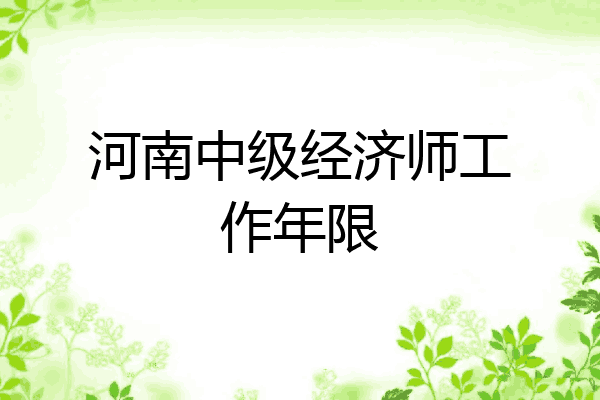 河南中级经济师工作年限