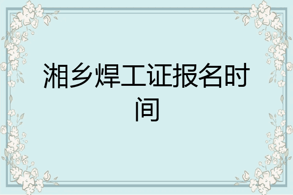 湘乡焊工证报名时间