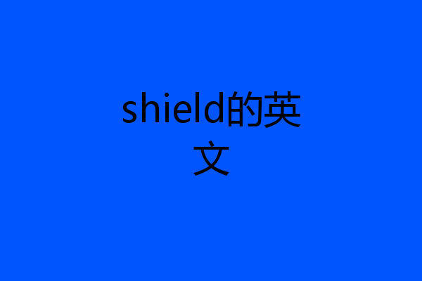 shield的英文