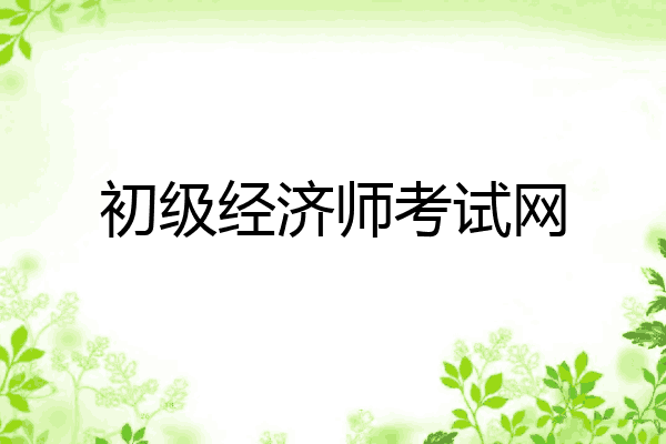 初级经济师考试网