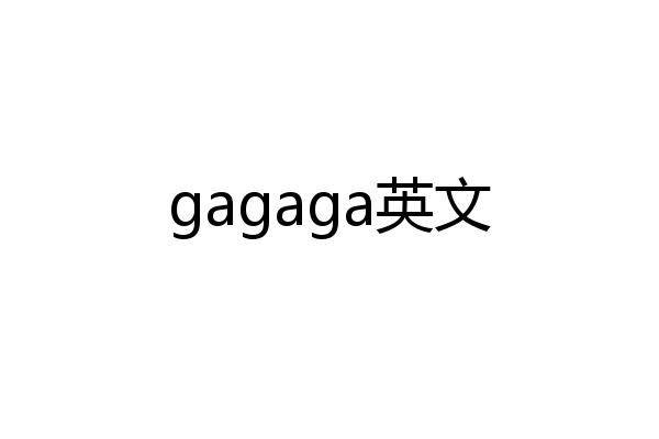 gagaga英文