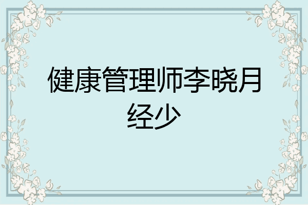 健康管理师李晓月经少