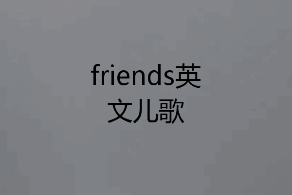 friends英文儿歌