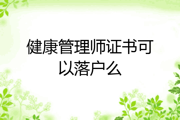 健康管理师证书可以落户么