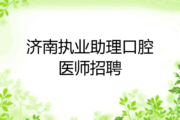 济南执业助理口腔医师招聘