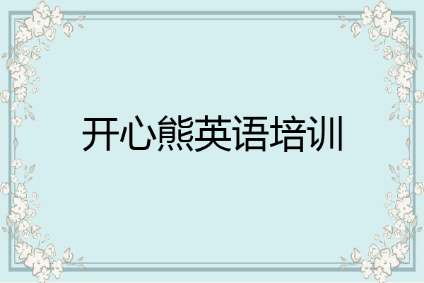 开心熊英语培训