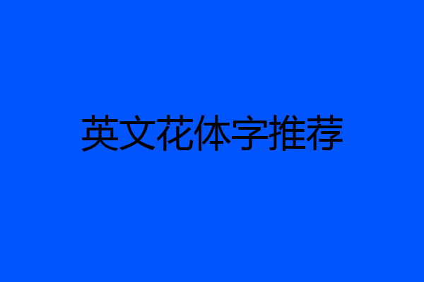 英文花体字推荐