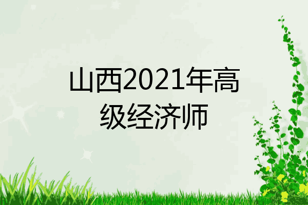 山西2021年高级经济师