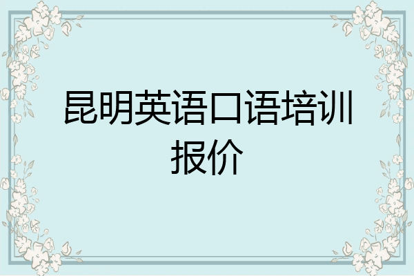 昆明英语口语培训报价