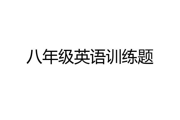 八年级英语训练题