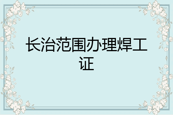 长治范围办理焊工证