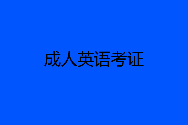 成人英语考证