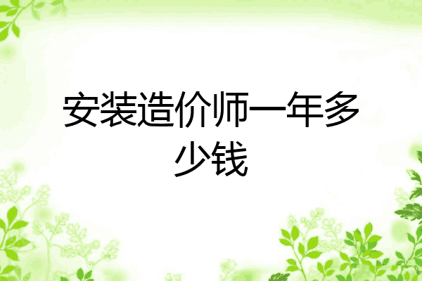安装造价师一年多少钱