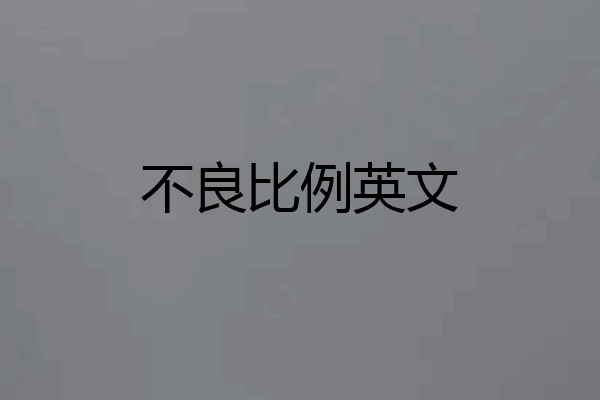 不良比例英文