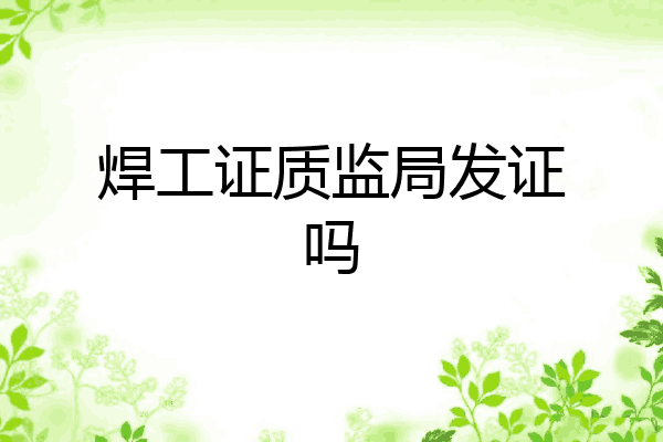 焊工证质监局发证吗